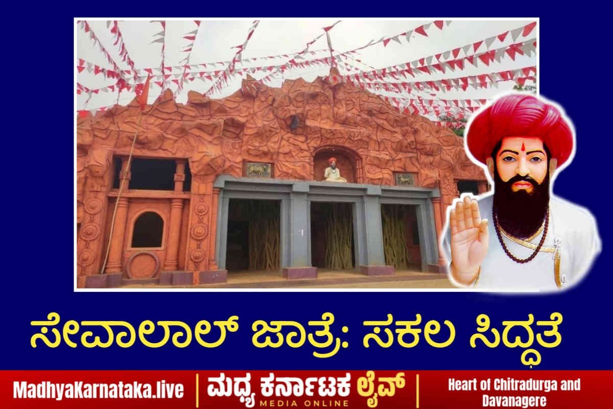 ಸೂರಗೊಂಡನಕೊಪ್ಪದಲ್ಲಿ ಫೆ.13 ರಿಂದ ಸಂತ ಸೇವಾಲಾಲ್ ಜಯಂತ್ಯುತ್ಸವ ಸಂಭ್ರಮ; ಫೆ.14 ಕ್ಕೆ ಸಿಎಂ, ಡಿಸಿಎಂ ಆಗಮನ